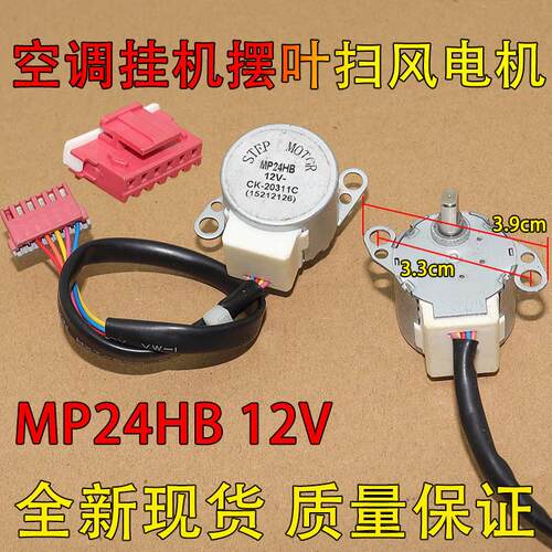 MP24HB适用于格力空调挂机扫风电机 MP24HB MP24AA摆叶导风板马达