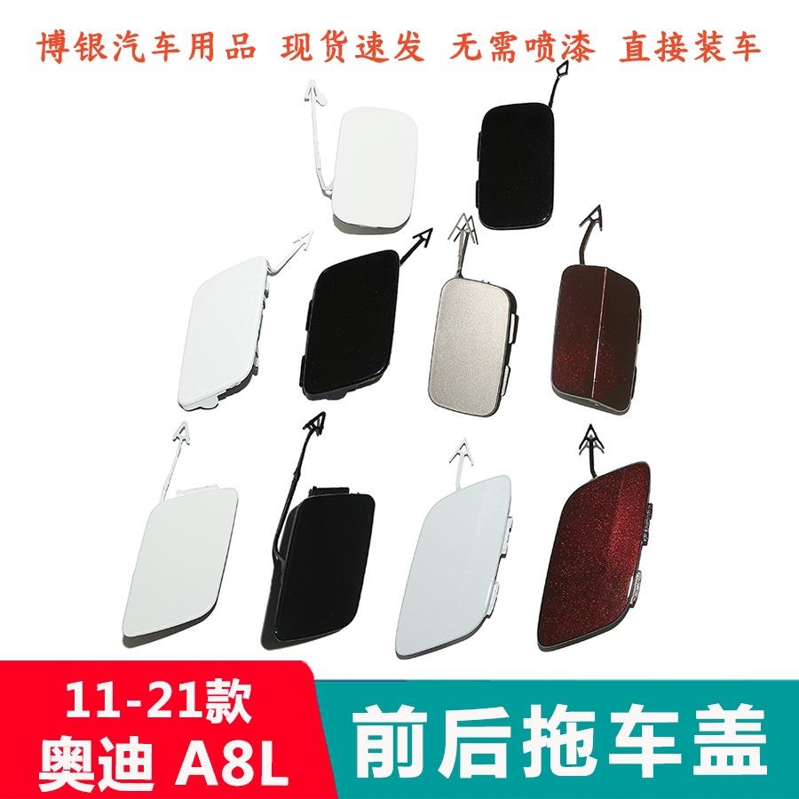 适配于11-21款奥迪A8L拖车盖 A8前后杠拖车钩盖板保险杠拖车孔盖