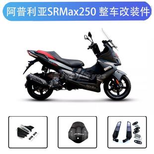 适用阿普利亚SRMax250 改装防摔球 刹车把牛角护手 后视镜 整车件