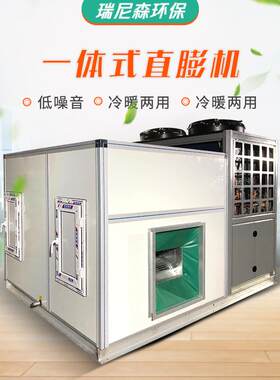 恒温恒湿洁净式空调机组工业水冷风冷机组食品车间直膨式空调机组