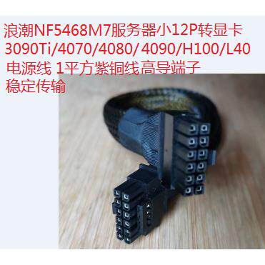 浪潮NF5468A7/G7/M7/H7服务器小12P转4090/H800显卡电源线供电线