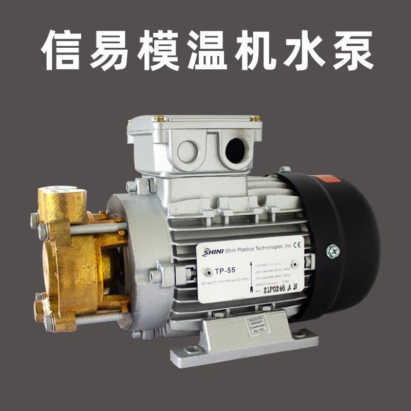 SHINI信易模温机水泵TP-55 TP-75TP-150耐高温循环泵信易油泵轴封