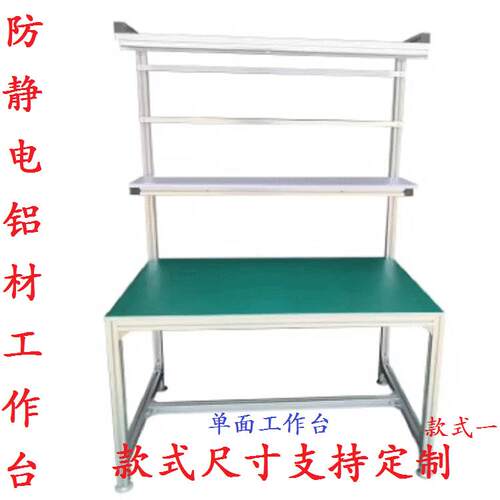 JY-XC003铝型材防静电工作台单面操双边带作灯架不台锈钢维修检验