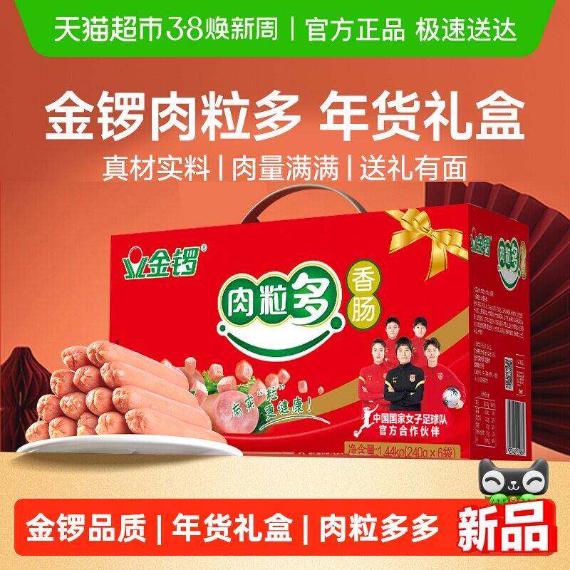 金锣肉粒多年货礼盒装1.44kg火腿肠香肠节日礼品新年过年送礼礼品