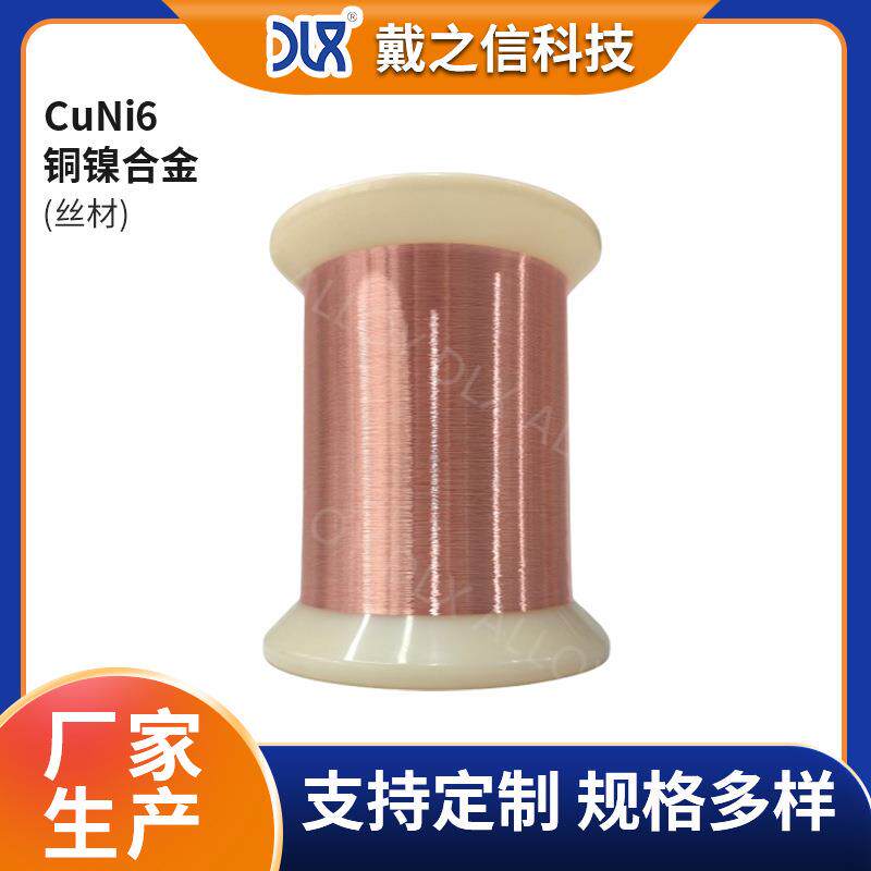 厂家CuNi6铜合金丝低电阻且稳定耐 220℃高温适用于精密电阻