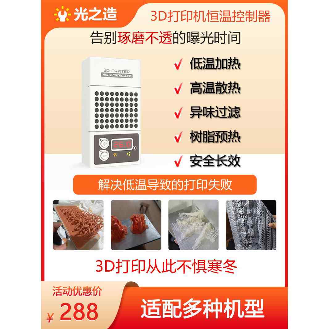 轻型3D打印机恒温控制器，空气净化，加热，加热和散热，一体机