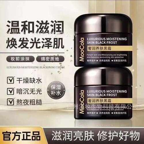 MooCola奢润养肤黑霜官方正品修护滋润妆前涂抹保湿面霜