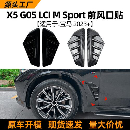 适用宝马BMW X5 G05 M Sport 2023+叶子板标出风口车贴改装配件