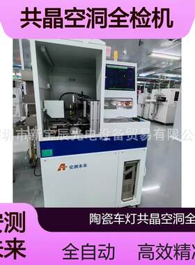 LED车灯共晶陶瓷基板空洞检测机 全自动检测支持多芯片