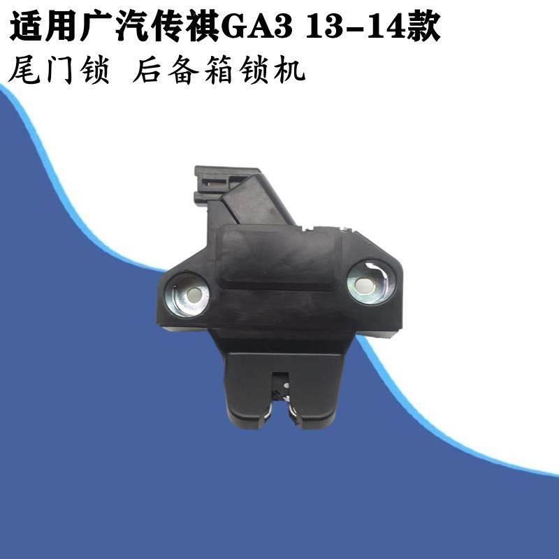 适配广汽传祺GA3 GA3S GA4 GA6后备箱锁机行李箱锁尾门锁机锁块