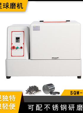 实验室SQM-10L超细粉末研磨球磨机精细研磨配刚玉罐和刚玉球