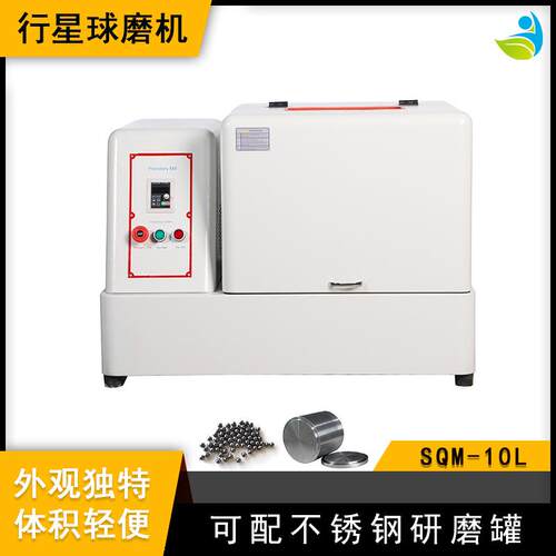 实验室SQM-10L超细粉末研磨球磨机精细研磨配刚玉罐和刚玉球