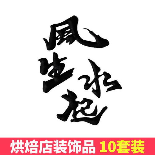 风生水起蛋糕装饰摆饰男士男生事业顺利生日国风蛋糕装扮插件
