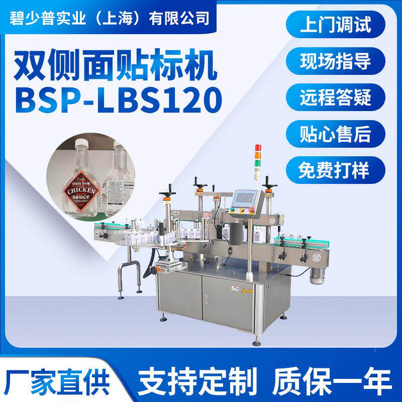 BSP-LBS120自动双面贴标机油桶洗发水洗面奶沐浴露贴标洗手洗衣液