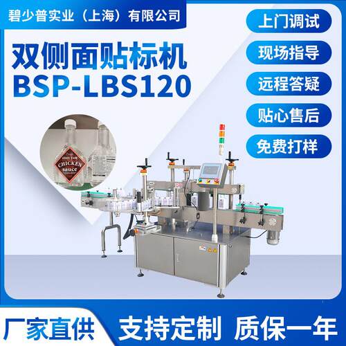 BSP-LBS120自动双面贴标机油桶洗发水洗面奶沐浴露贴标洗手洗衣液