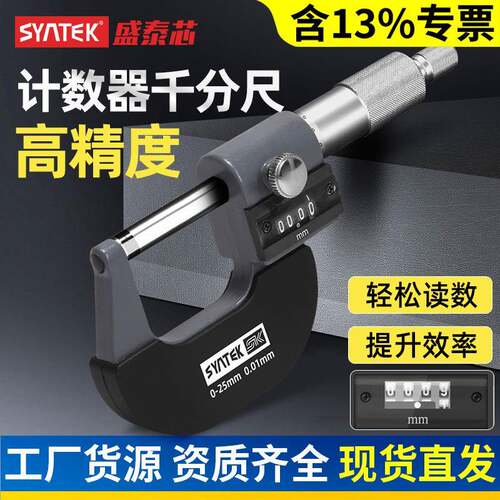 syntek计数器千分尺高精度外径测厚仪螺旋测微器测量纸张厚度