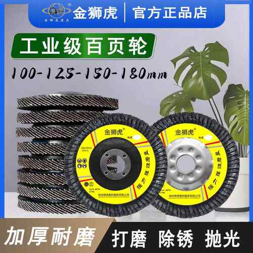 金狮虎百页片加厚千叶片打磨片100角磨机抛光片木工不锈钢百叶轮