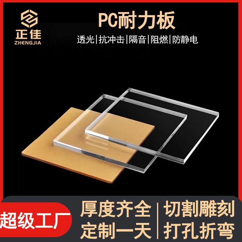 pc板现货加工源头工厂透明塑料板材雨棚彩色实心折弯雕刻pc耐力板