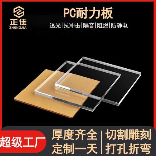pc板现货加工源头工厂透明塑料板材雨棚彩色实心折弯雕刻pc耐力板