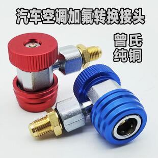 R134A汽车加氟快速接头全铜快接空调加雪种转换接头汽车空调工具