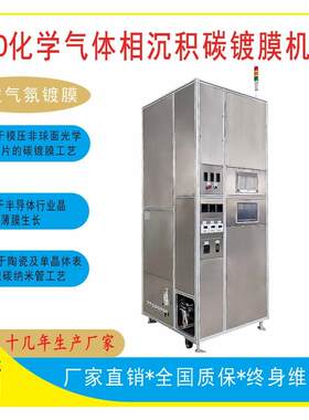 真空镀膜机CVD化学气体相沉积碳镀膜机真空电镀膜非标生产设备厂