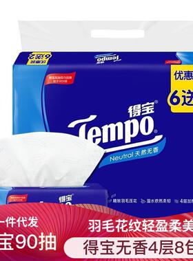 得宝抽取式纸巾 无香型4层90抽6+2包面巾纸厕纸软抽便携纸包