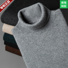 鄂尔多斯市产纯羊绒衫男士双股加厚纯色可翻高领毛线衣打底羊毛衫