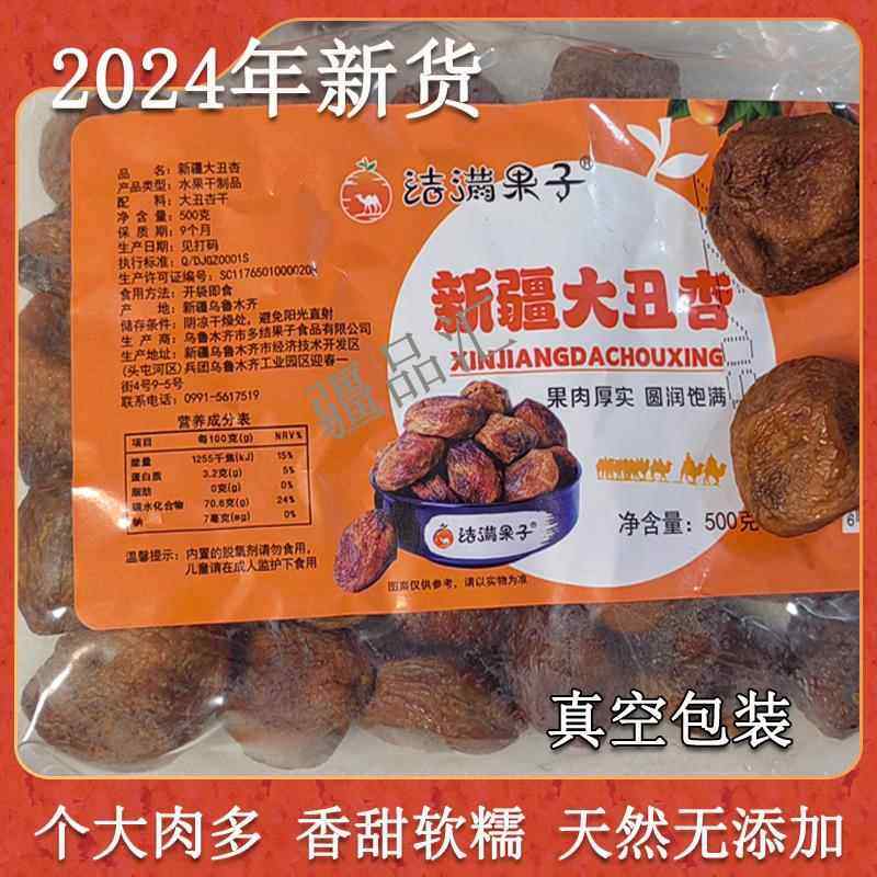 新疆结满果子2024年新货干净饱满大丑杏零食果脯果肉包邮