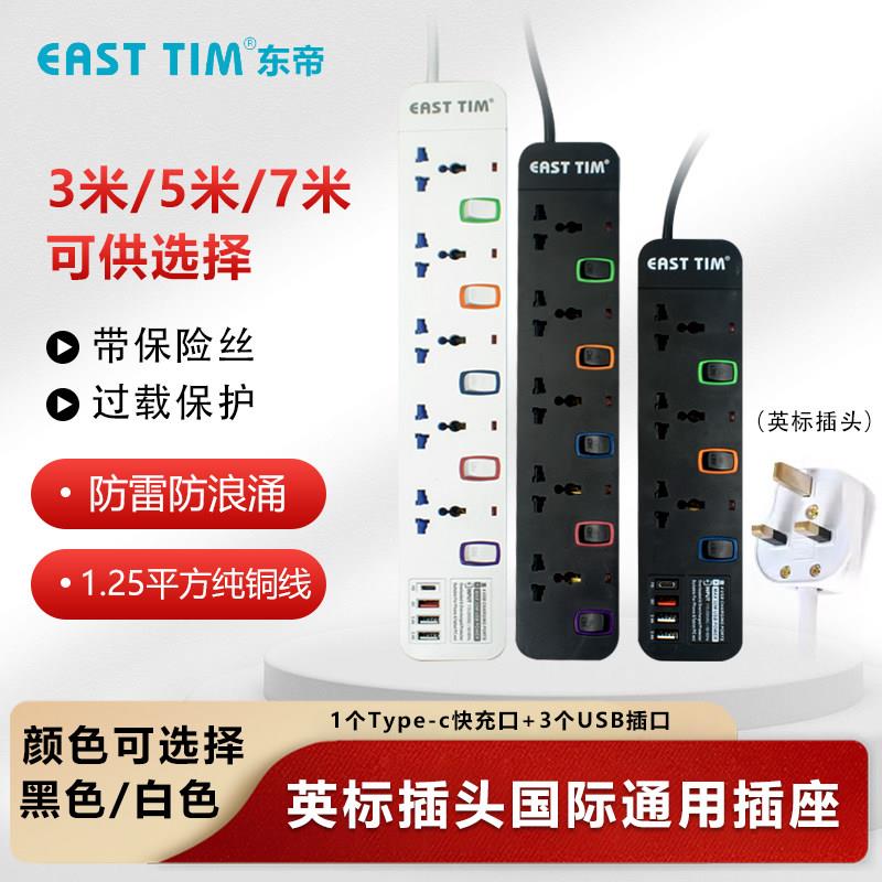 EAST TIM英规带USB延长插排 香港版过载保护电源拖板