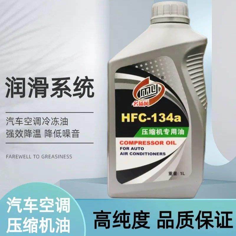 名扬风汽车空调冷冻油压缩机空调泵浦环保雪种油冷冻润滑机油养护