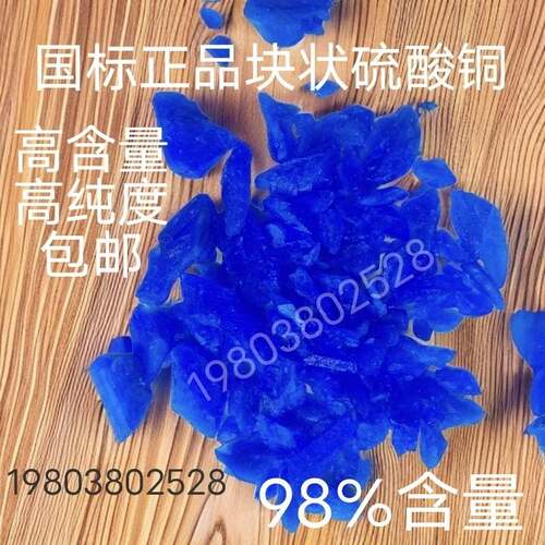 块状硫酸铜 硫酸铜晶体 国标正品98%含量 电镀 工业 农用水产养殖