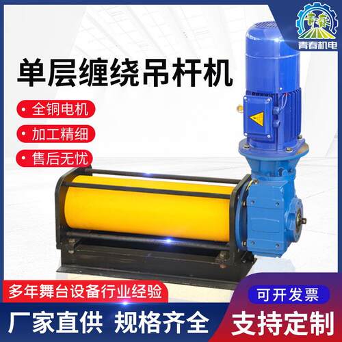 单层缠绕卷筒吊杆机舞台机械设备舞台层绕升降吊杆机来图可定