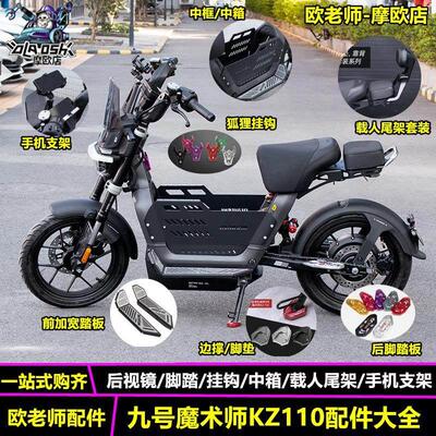 欧老师适用九号魔术师KZ110载人短尾脚踏后照镜边撑中箱改装配件