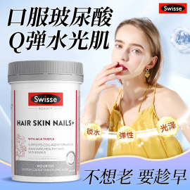 澳洲swisse斯维诗胶原蛋白片护发护甲，女性美容美颜衰老洁面水光片