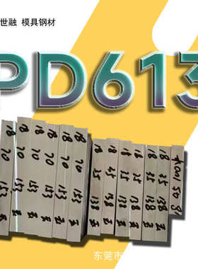 PD613冷作模具钢圆钢厂家现货供应批发pd613钢材圆棒钢板精板