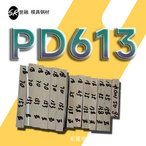 PD613冷作模具钢圆钢厂家现货供应批发pd613钢材圆棒钢板精板