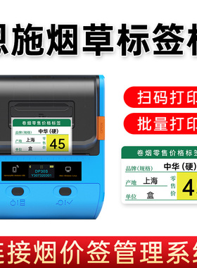 【恩施地区烟草】德佟DP30S烟草价格标签打印机超市便利店卷烟新