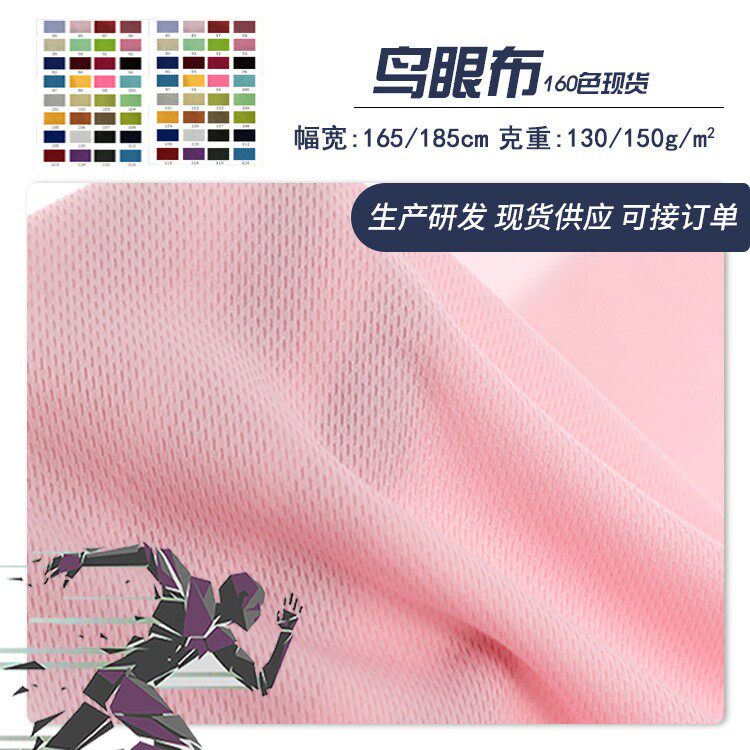 75D全涤鸟眼布130-150g吸湿排汗米通布透气网眼布运动T恤速干面料
