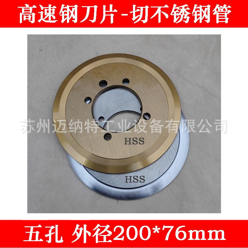 电动切管机刀片五孔刀片切不锈钢管刀片高速钢刀片200*76mm