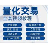 量化交易python课程基础量化投资策略股票期货系统游资视频教程