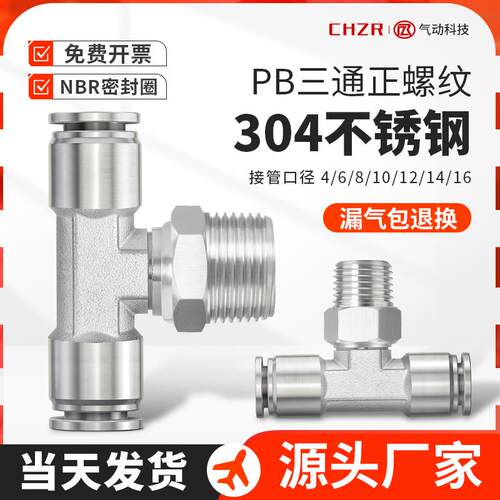 304不锈钢PB8-02三通正螺纹快速插接头气动T型空压机1变2气管6-01