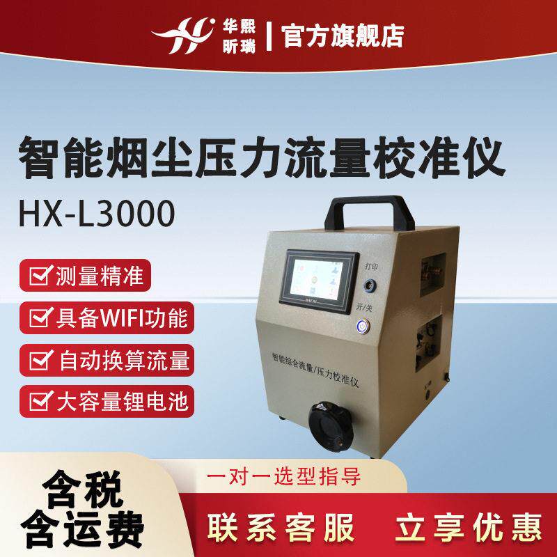 智能烟尘压力流量校准仪粉尘/烟尘/空气采样器流量压力校准