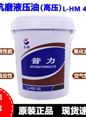 正品长城普力抗磨液压油L-HM46/68号18升怪手堆高机中桶包邮