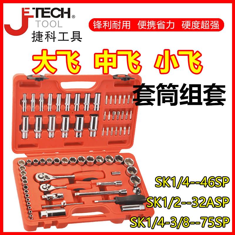 捷科套筒组合套装大飞中飞1/4吋套筒扳手修车工具汽修工具套装组