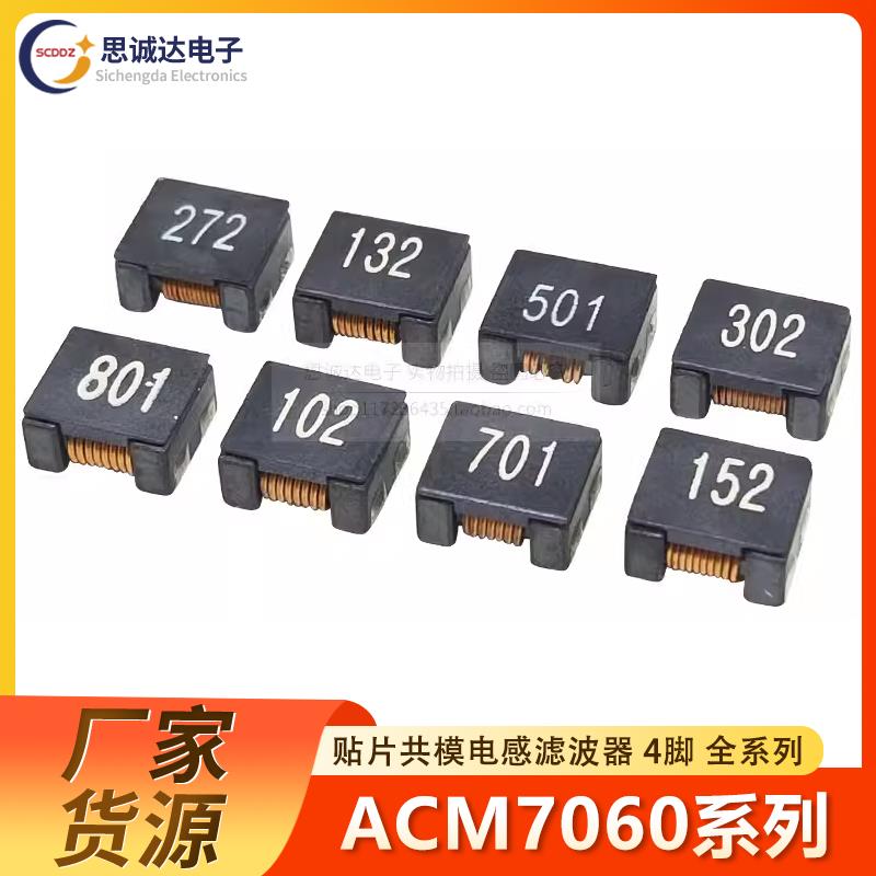 贴片共模电感ACM7060-101/102/301/400/501/801/132 滤波器扼流圈