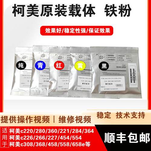 柯美c554 364e360 280 c226载体 美能达308 458 658 558 658铁粉