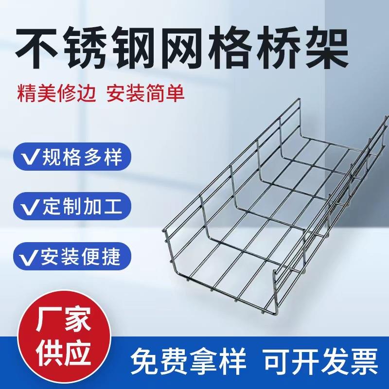 厂家供应开放式304不锈钢网格桥架镀锌网状线槽弱电电缆走线架