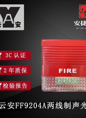 上海松江云安声光报警器 FF9204A 两线制通用云安声光编码型全新