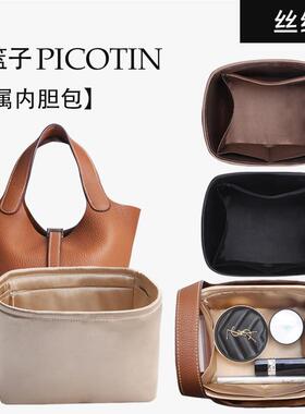 适用于 于菜篮子内胆包中包Picotin18/22专属绸缎包撑枕收纳内衬