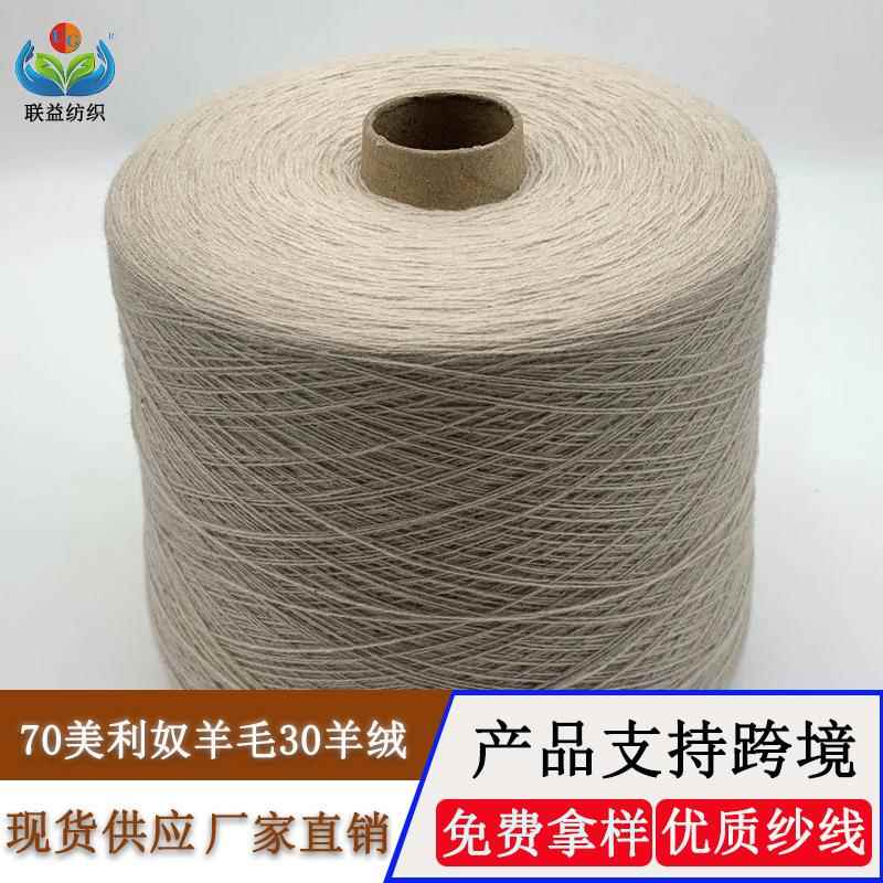 现货2/26支70%超细美利奴羊毛30%羊绒混纺纱抗起球woolyarn毛线